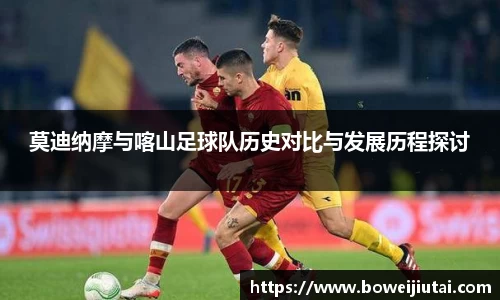 莫迪纳摩与喀山足球队历史对比与发展历程探讨