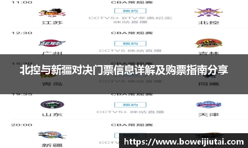 北控与新疆对决门票信息详解及购票指南分享